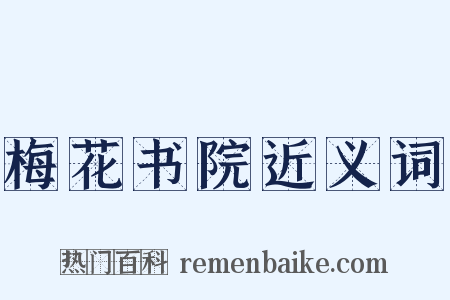 梅花书院近义词是什么意思的图片